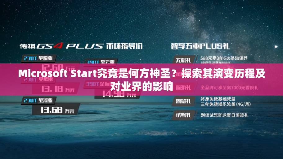 Microsoft Start究竟是何方神圣？探索其演变历程及对业界的影响