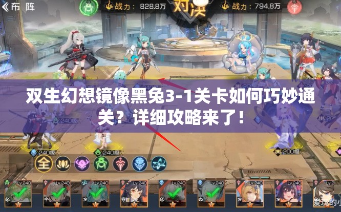 双生幻想镜像黑兔3-1关卡如何巧妙通关？详细攻略来了！