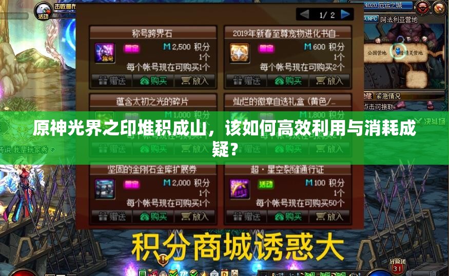 原神光界之印堆积成山，该如何高效利用与消耗成疑？