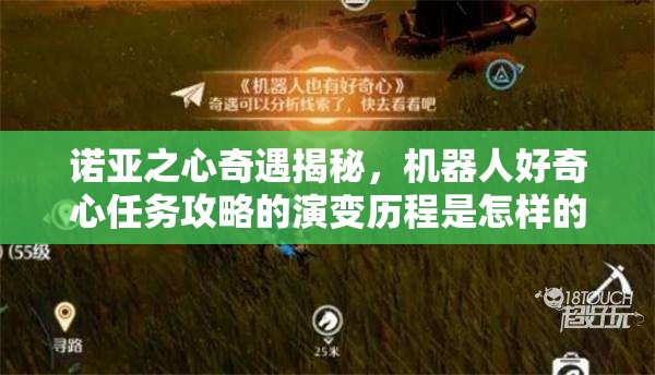 诺亚之心奇遇揭秘，机器人好奇心任务攻略的演变历程是怎样的？