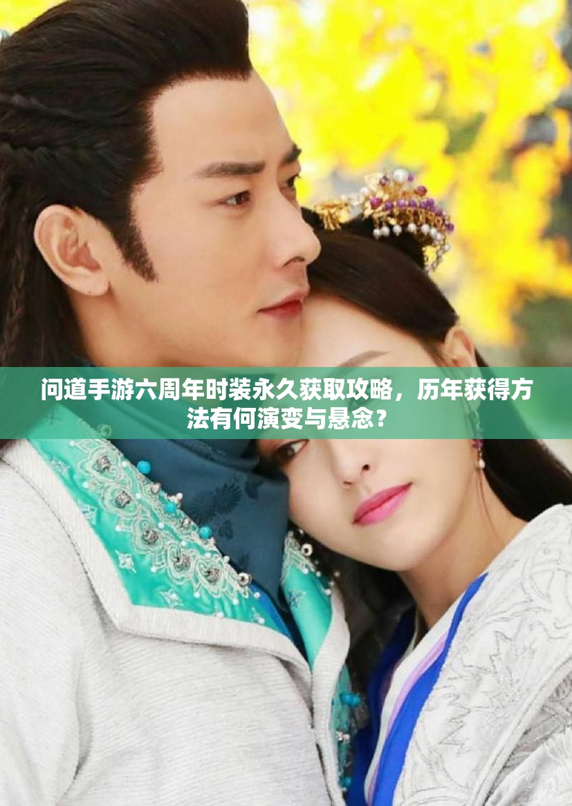 问道手游六周年时装永久获取攻略，历年获得方法有何演变与悬念？