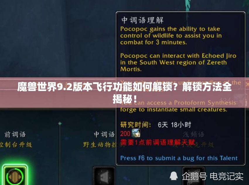 魔兽世界9.2版本飞行功能如何解锁？解锁方法全揭秘！