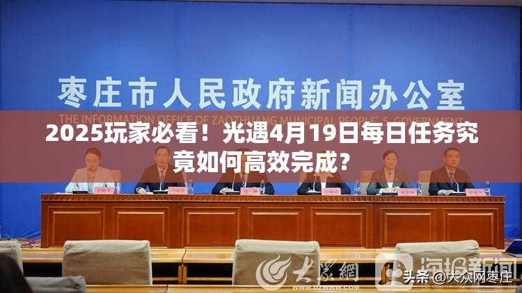 2025玩家必看！光遇4月19日每日任务究竟如何高效完成？