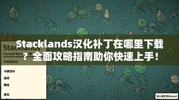 Stacklands汉化补丁在哪里下载？全面攻略指南助你快速上手！