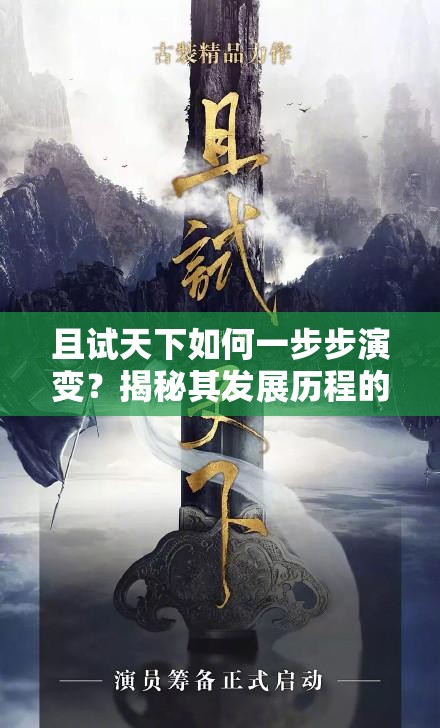 且试天下如何一步步演变？揭秘其发展历程的惊人悬念！