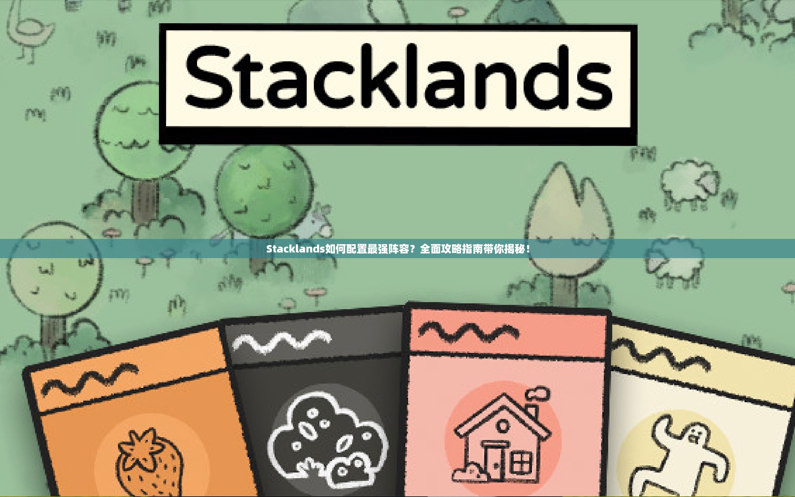 Stacklands如何配置最强阵容？全面攻略指南带你揭秘！