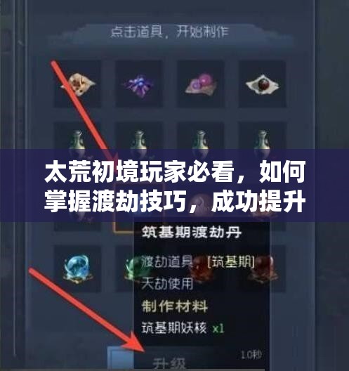 太荒初境玩家必看，如何掌握渡劫技巧，成功提升境界成悬念？