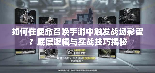 如何在使命召唤手游中触发战场彩蛋？底层逻辑与实战技巧揭秘