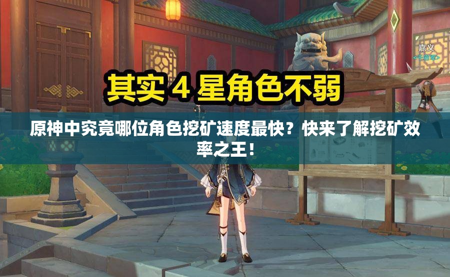 原神中究竟哪位角色挖矿速度最快？快来了解挖矿效率之王！