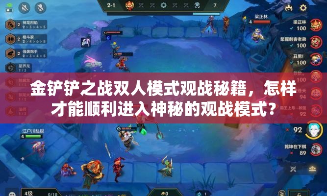 金铲铲之战双人模式观战秘籍，怎样才能顺利进入神秘的观战模式？