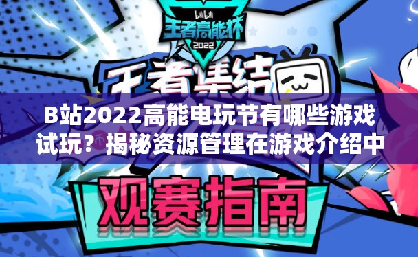 B站2022高能电玩节有哪些游戏试玩？揭秘资源管理在游戏介绍中的关键策略！
