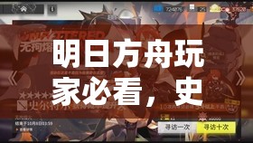 明日方舟玩家必看，史尔特尔精二所需材料究竟有哪些？