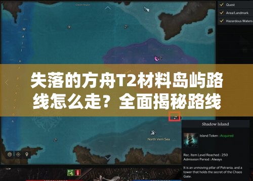 失落的方舟T2材料岛屿路线怎么走？全面揭秘路线一览及演变历程！