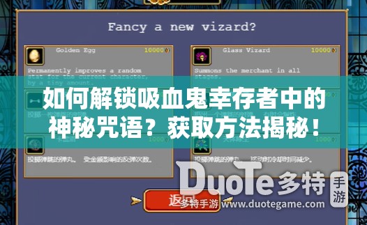 如何解锁吸血鬼幸存者中的神秘咒语？获取方法揭秘！