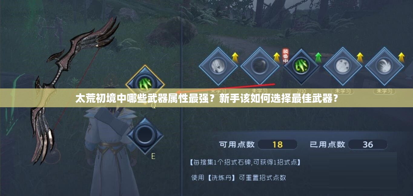 太荒初境中哪些武器属性最强？新手该如何选择最佳武器？