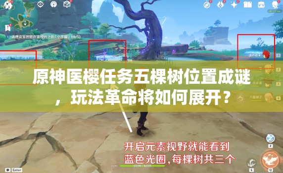 原神医樱任务五棵树位置成谜，玩法革命将如何展开？