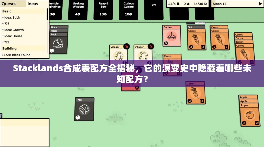 Stacklands合成表配方全揭秘，它的演变史中隐藏着哪些未知配方？