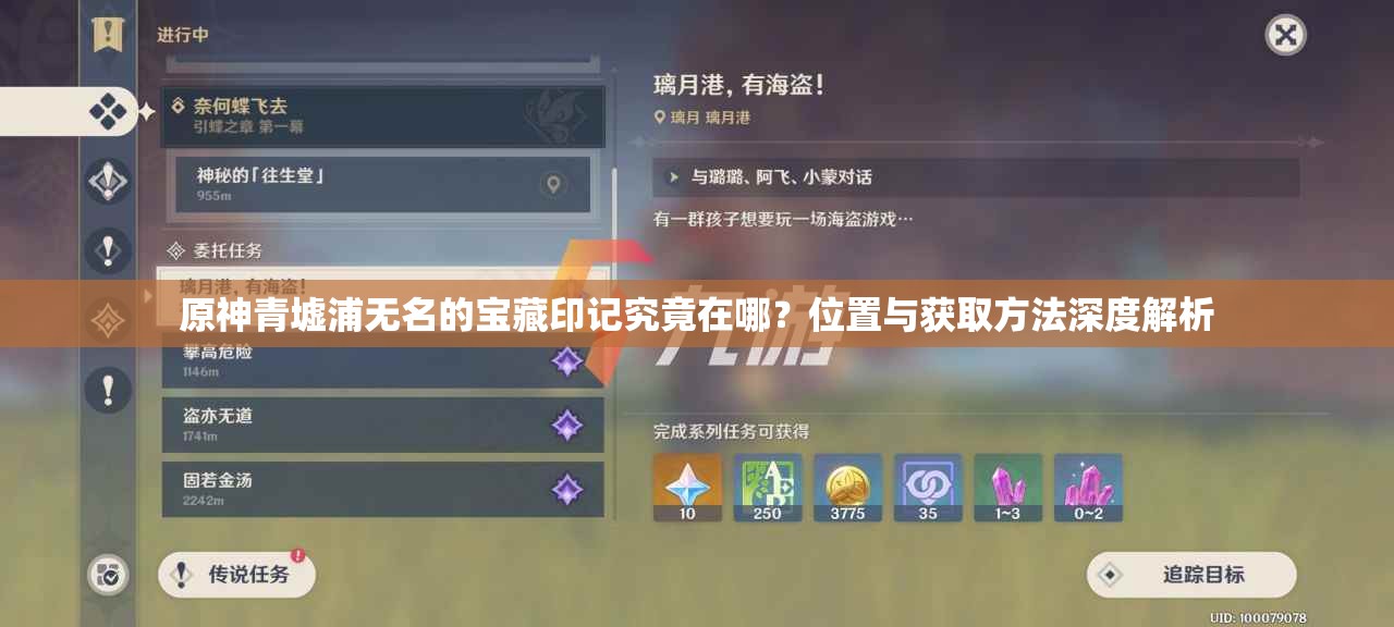 原神青墟浦无名的宝藏印记究竟在哪？位置与获取方法深度解析