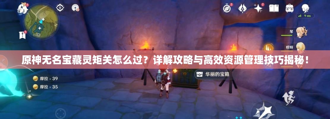原神无名宝藏灵矩关怎么过？详解攻略与高效资源管理技巧揭秘！