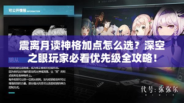 震离月读神格加点怎么选？深空之眼玩家必看优先级全攻略！