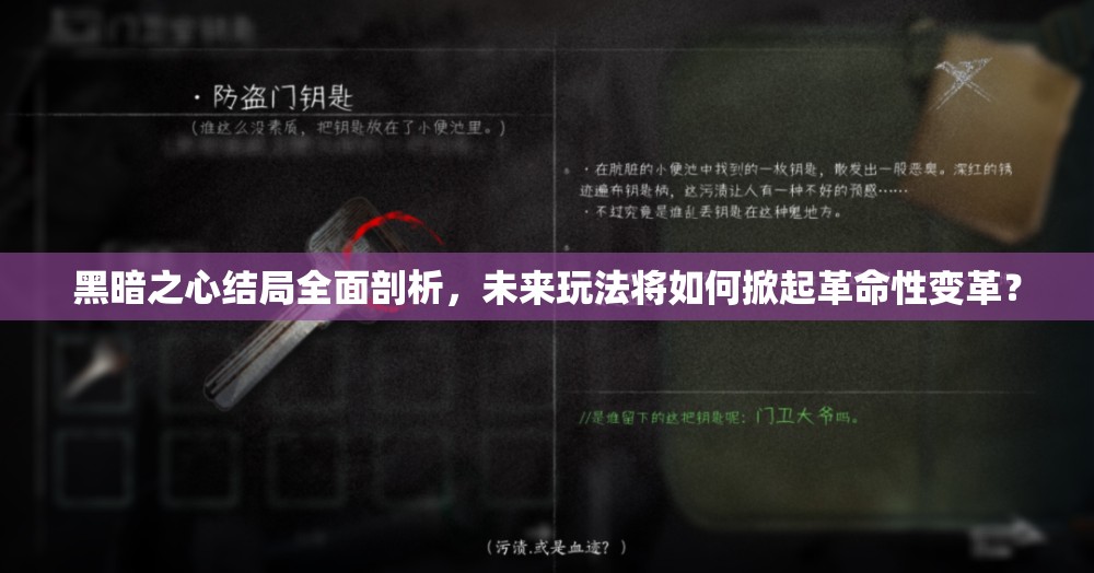 黑暗之心结局全面剖析，未来玩法将如何掀起革命性变革？