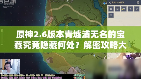 原神2.6版本青墟浦无名的宝藏究竟隐藏何处？解密攻略大揭秘！