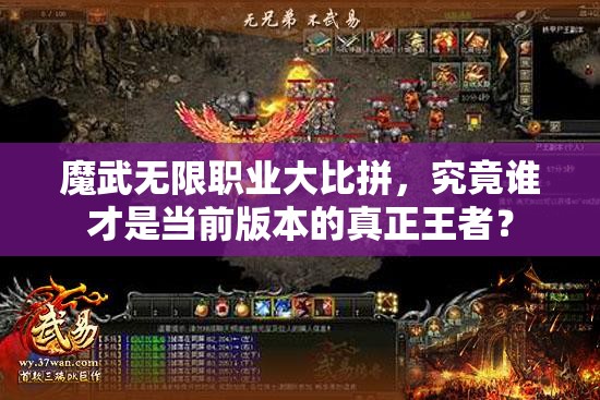 魔武无限职业大比拼，究竟谁才是当前版本的真正王者？