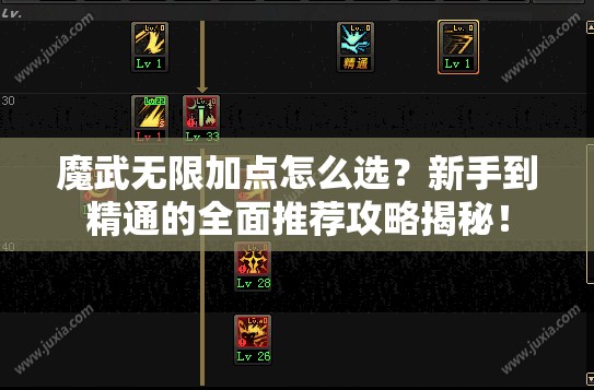 魔武无限加点怎么选？新手到精通的全面推荐攻略揭秘！