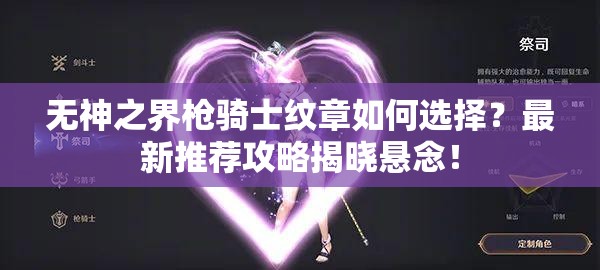 无神之界枪骑士纹章如何选择？最新推荐攻略揭晓悬念！