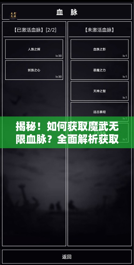 揭秘！如何获取魔武无限血脉？全面解析获取方法与途径