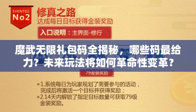 魔武无限礼包码全揭秘，哪些码最给力？未来玩法将如何革命性变革？