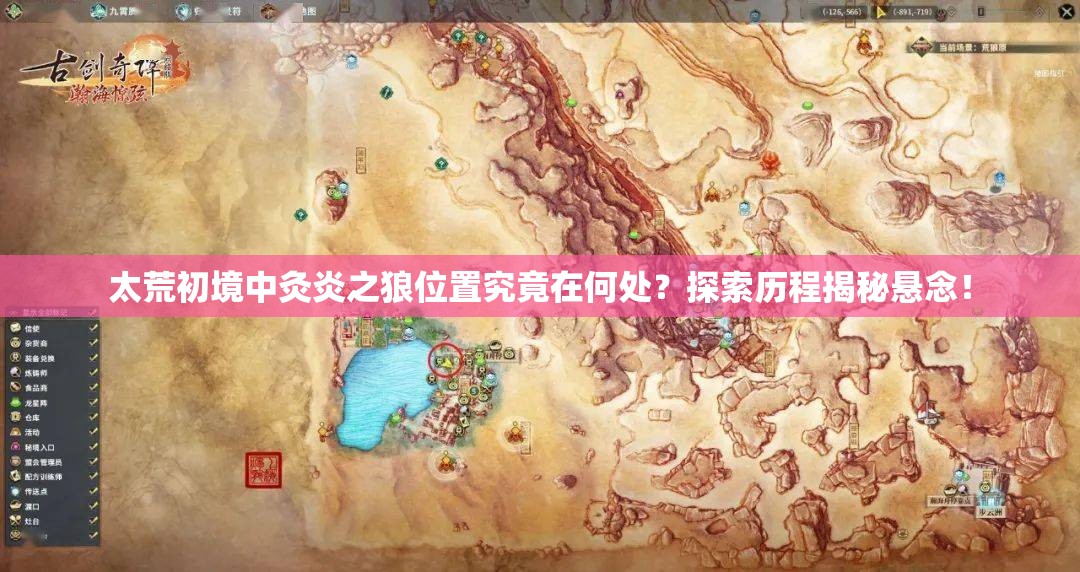 太荒初境中灸炎之狼位置究竟在何处？探索历程揭秘悬念！