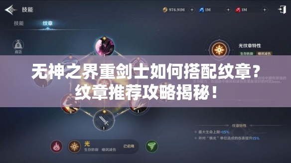 无神之界重剑士如何搭配纹章？纹章推荐攻略揭秘！