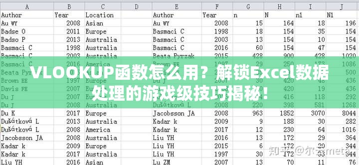VLOOKUP函数怎么用？解锁Excel数据处理的游戏级技巧揭秘！