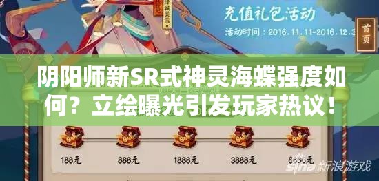 阴阳师新SR式神灵海蝶强度如何？立绘曝光引发玩家热议！