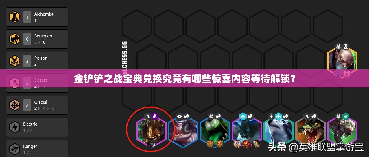 金铲铲之战宝典兑换究竟有哪些惊喜内容等待解锁？