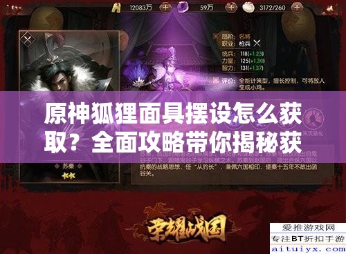 原神狐狸面具摆设怎么获取？全面攻略带你揭秘获得方法