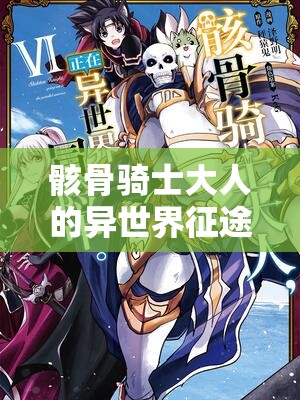 骸骨骑士大人的异世界征途如何在线观看？全攻略揭秘等你来探！