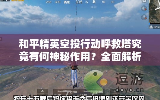 和平精英空投行动呼救塔究竟有何神秘作用？全面解析来了！