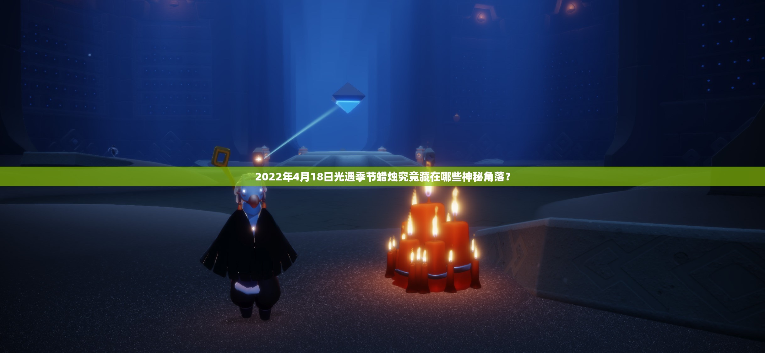 2022年4月18日光遇季节蜡烛究竟藏在哪些神秘角落？