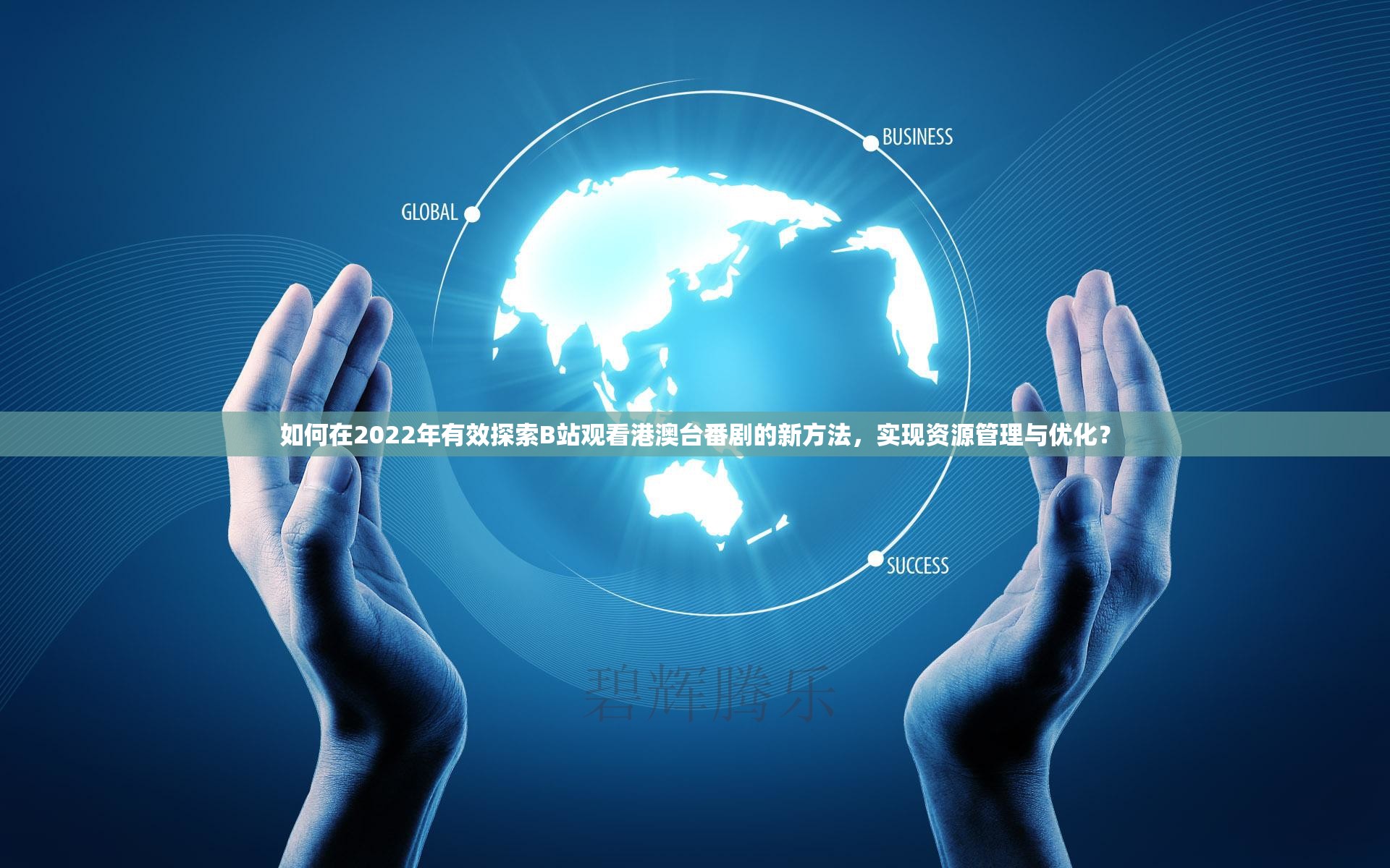 如何在2022年有效探索B站观看港澳台番剧的新方法，实现资源管理与优化？