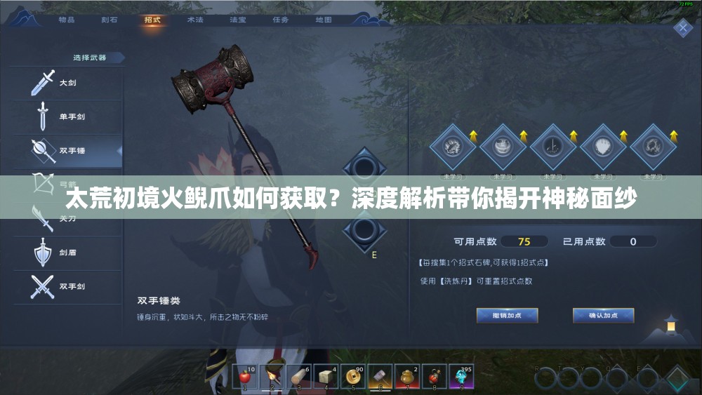 太荒初境火鲵爪如何获取？深度解析带你揭开神秘面纱