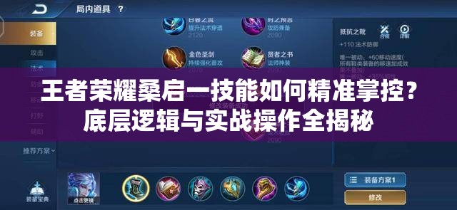 王者荣耀桑启一技能如何精准掌控？底层逻辑与实战操作全揭秘
