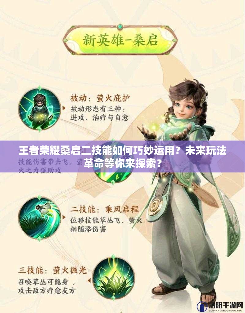 王者荣耀桑启二技能如何巧妙运用？未来玩法革命等你来探索？