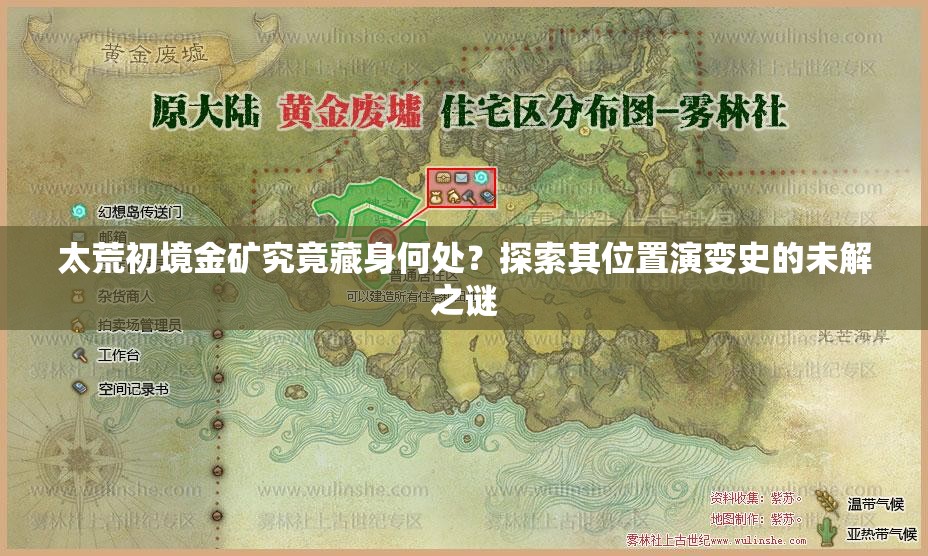 太荒初境金矿究竟藏身何处？探索其位置演变史的未解之谜