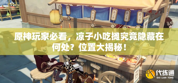 原神玩家必看，凉子小吃摊究竟隐藏在何处？位置大揭秘！