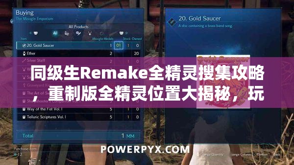 同级生Remake全精灵搜集攻略，重制版全精灵位置大揭秘，玩法会有哪些革命性变化？