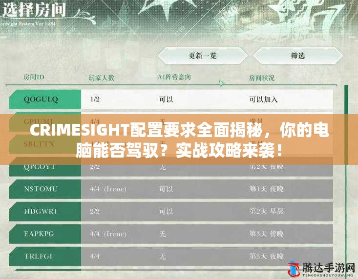 CRIMESIGHT配置要求全面揭秘，你的电脑能否驾驭？实战攻略来袭！