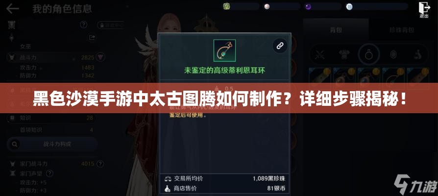 黑色沙漠手游中太古图腾如何制作？详细步骤揭秘！