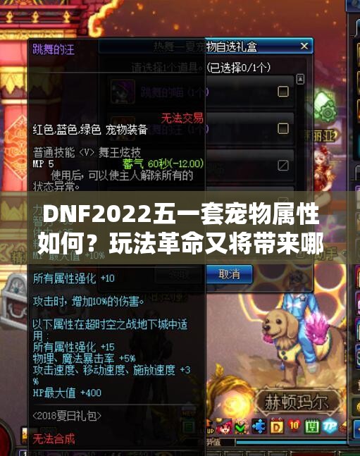 DNF2022五一套宠物属性如何？玩法革命又将带来哪些惊喜？